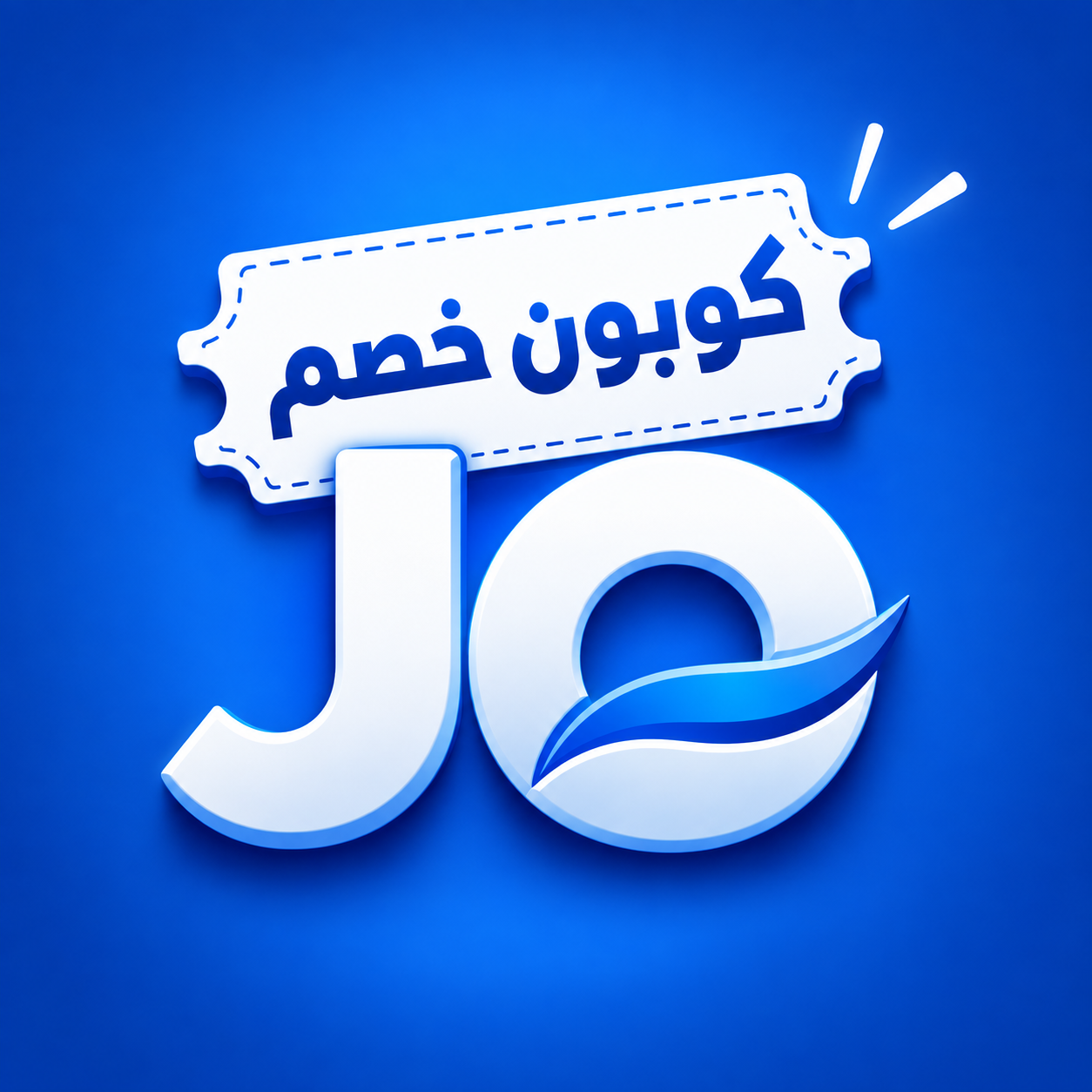 JO كوبون خصم